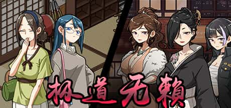 极道无赖1 | 中文官网下载插画